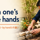 with one’s bare handsの意味・使い方とby handとの違いを解説するアイキャッチ画像