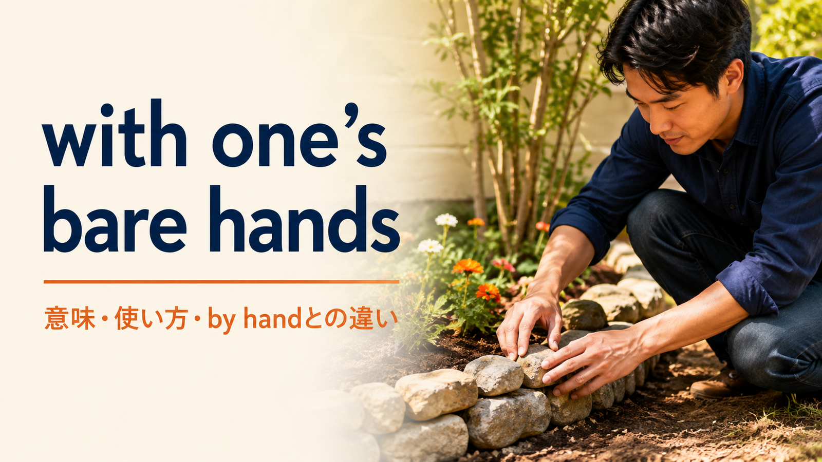 with one’s bare handsの意味は？「素手で」の使い方とby handとの違い