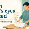 with one’s eyes closedの意味・使い方とwith easeとの違い