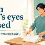 with one’s eyes closedの意味・使い方とwith easeとの違い