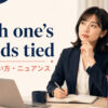 with one’s hands tiedの意味・使い方・ニュアンスを解説するアイキャッチ画像