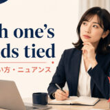 with one’s hands tiedの意味・使い方・ニュアンスを解説するアイキャッチ画像