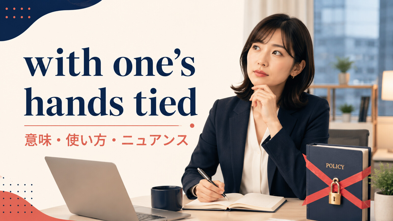 with one’s hands tiedの意味・使い方・ニュアンスを解説するアイキャッチ画像