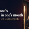 with one’s heart in one’s mouthの意味・使い方とwith bated breathとの違い
