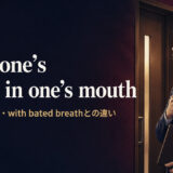 with one’s heart in one’s mouthの意味・使い方とwith bated breathとの違い