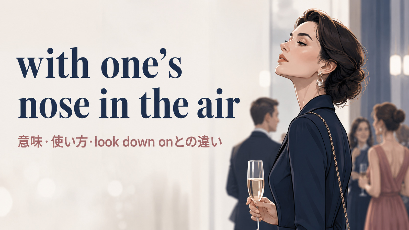with one’s nose in the airの意味・使い方とlook down onとの違い