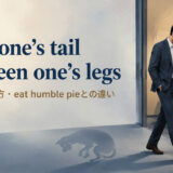 with one’s tail between one’s legsの意味・使い方とeat humble pieとの違い