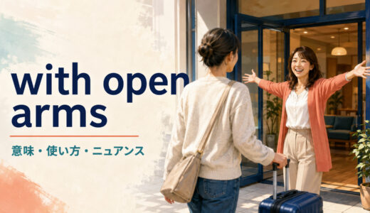 with open armsの意味は？welcomeとの違い・使い方と自然な例文