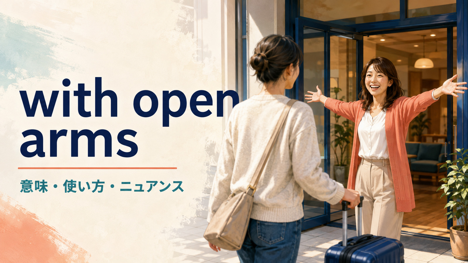 with open armsの意味・使い方・ニュアンスを解説するアイキャッチ画像