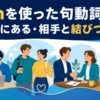 withを使った句動詞一覧｜共にある・相手と結びつく