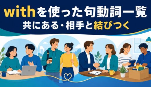 withを使った句動詞24選｜意味・コアイメージ・使い方を一覧で解説