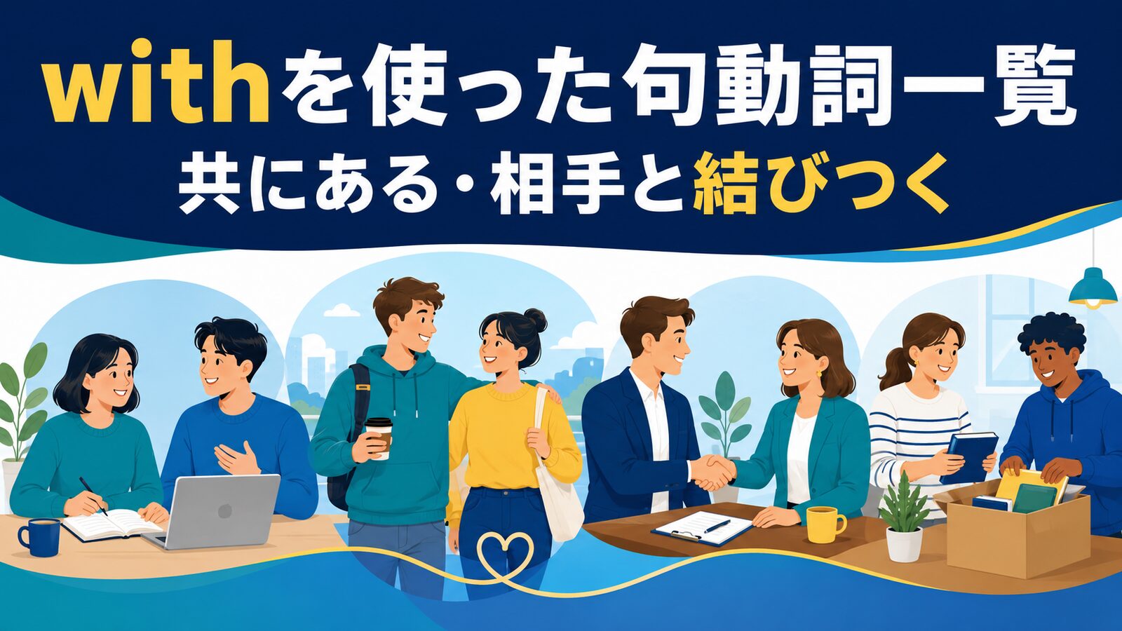 withを使った句動詞一覧｜共にある・相手と結びつく