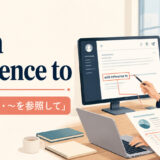 with reference toの意味は何々に関して・何々を参照して