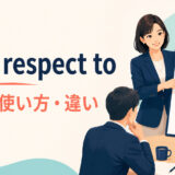 with respect toの意味・使い方・違いを解説するアイキャッチ画像