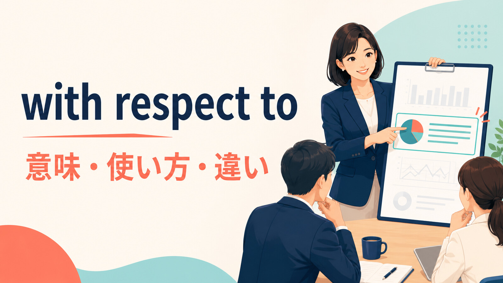 with respect toの意味・使い方・違いを解説するアイキャッチ画像