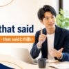 with that saidの意味・使い方・that saidとの違いを解説するアイキャッチ画像