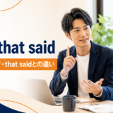 with that saidの意味・使い方・that saidとの違いを解説するアイキャッチ画像