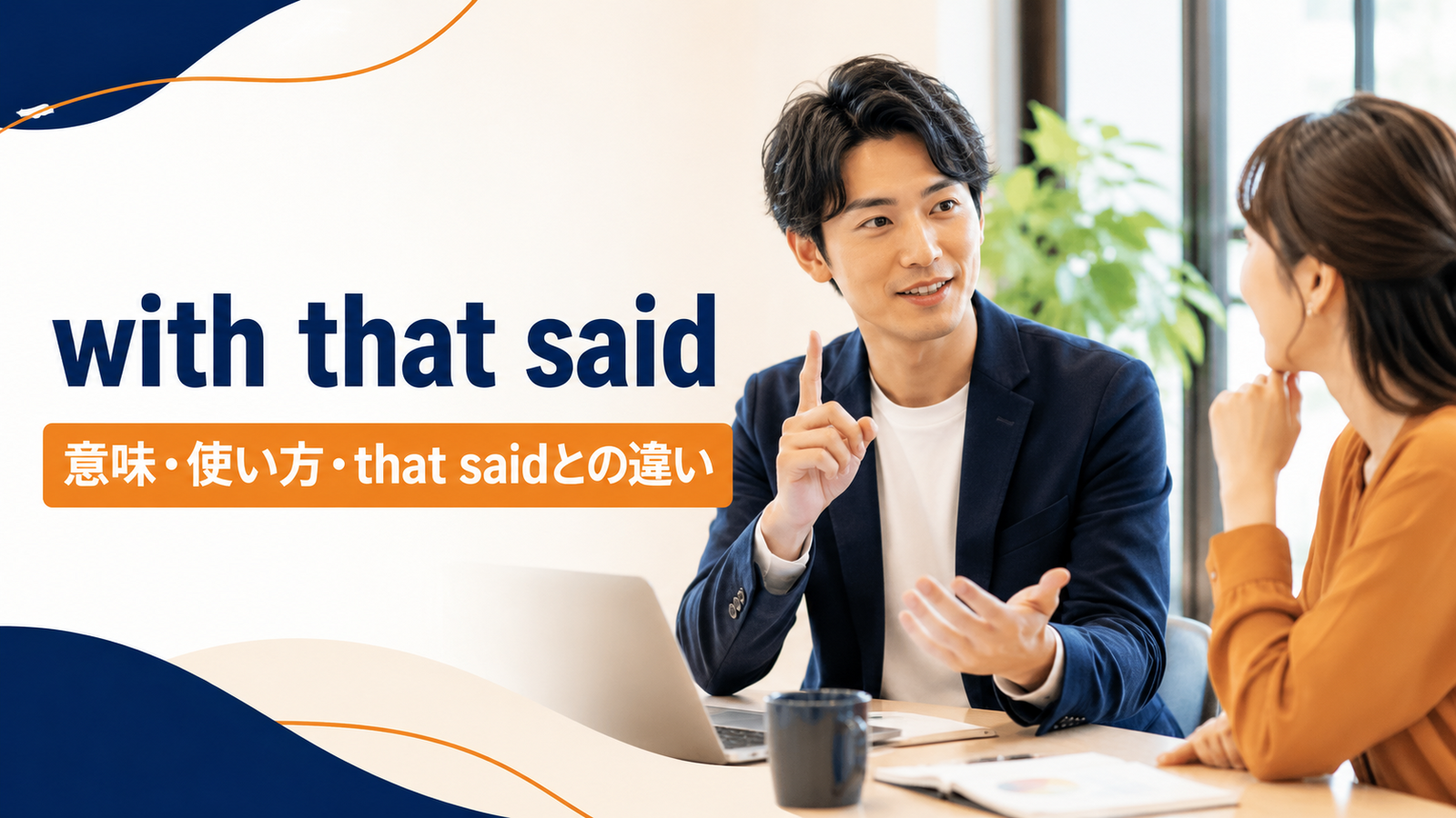 with that saidの意味・使い方・that saidとの違いを解説するアイキャッチ画像