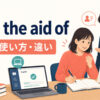 with the aid ofの意味・使い方・違いを解説するアイキャッチ画像