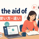 with the aid ofの意味・使い方・違いを解説するアイキャッチ画像