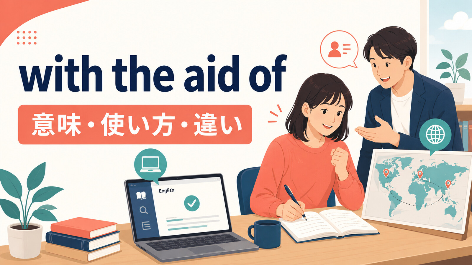 with the aid ofの意味・使い方・違いを解説するアイキャッチ画像