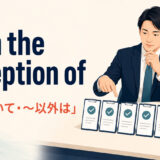 with the exception ofの意味は何々を除いて・何々以外は