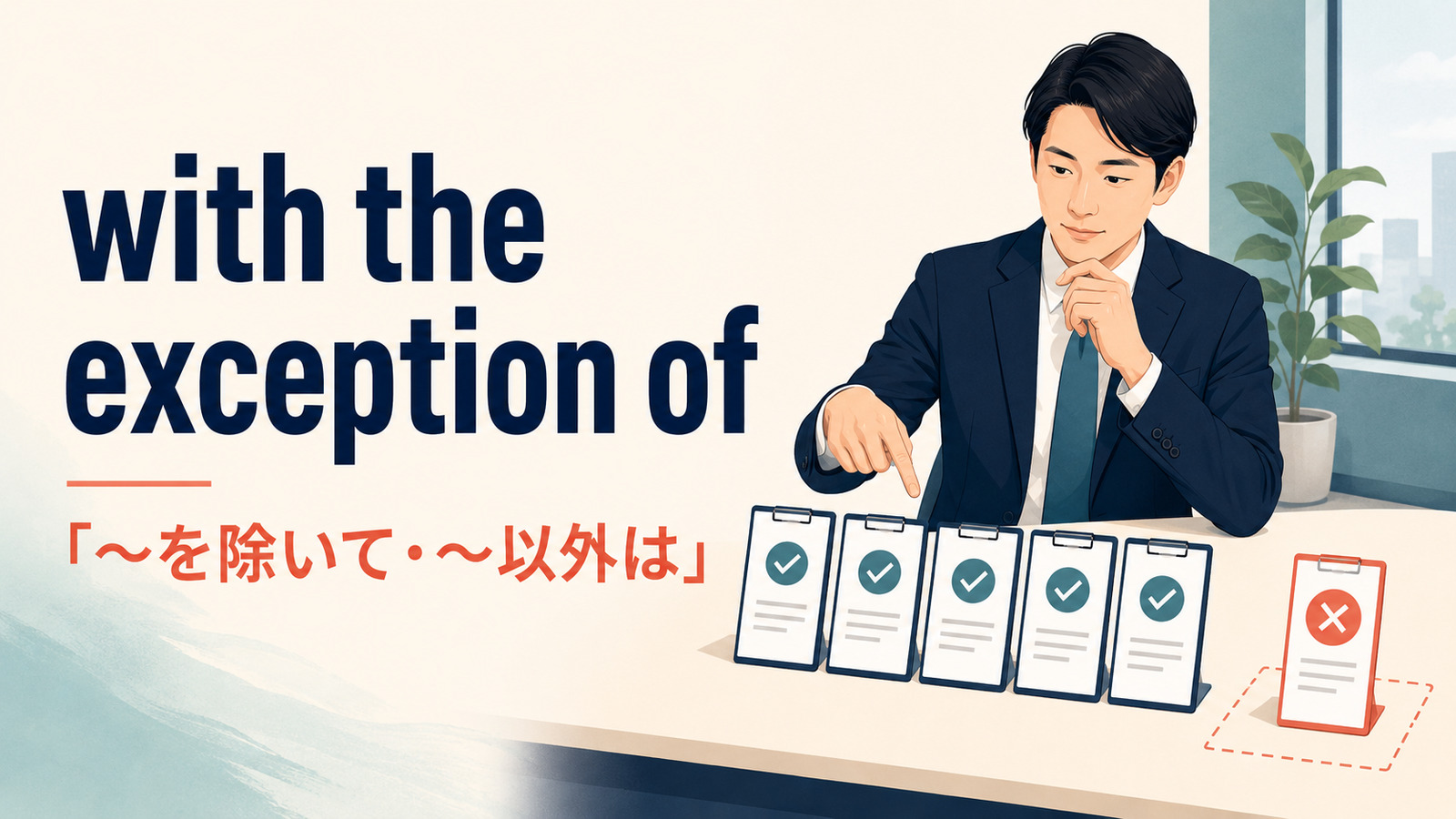 with the exception ofの意味は何々を除いて・何々以外は