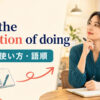 with the intention of doingの意味・使い方・語順を紹介するアイキャッチ画像