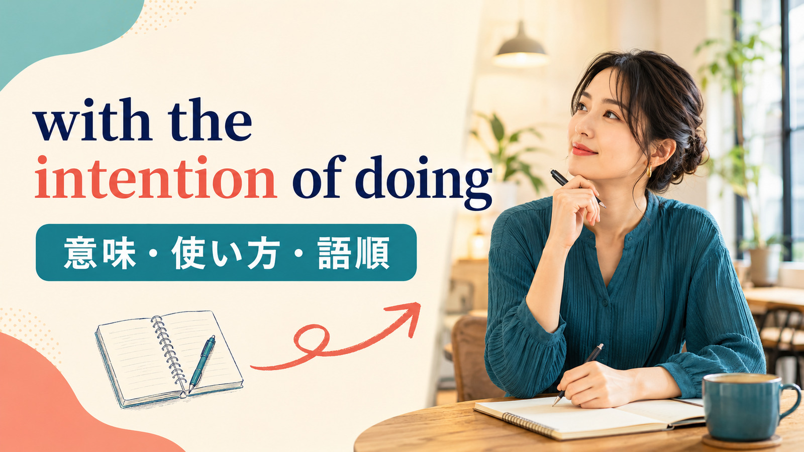 with the intention of doingの意味・使い方・語順を紹介するアイキャッチ画像