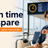 with time to spareの意味・使い方とspare timeとの違いを解説するアイキャッチ画像