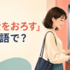 ATMでお金をおろす女性と「お金をおろすは英語で？」の文字