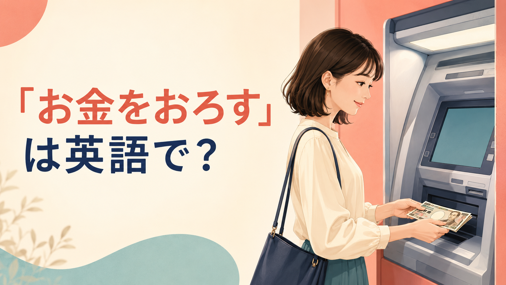 ATMでお金をおろす女性と「お金をおろすは英語で？」の文字
