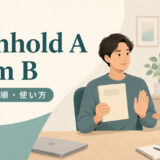 withhold A from Bの意味・語順・使い方を解説するアイキャッチ画像