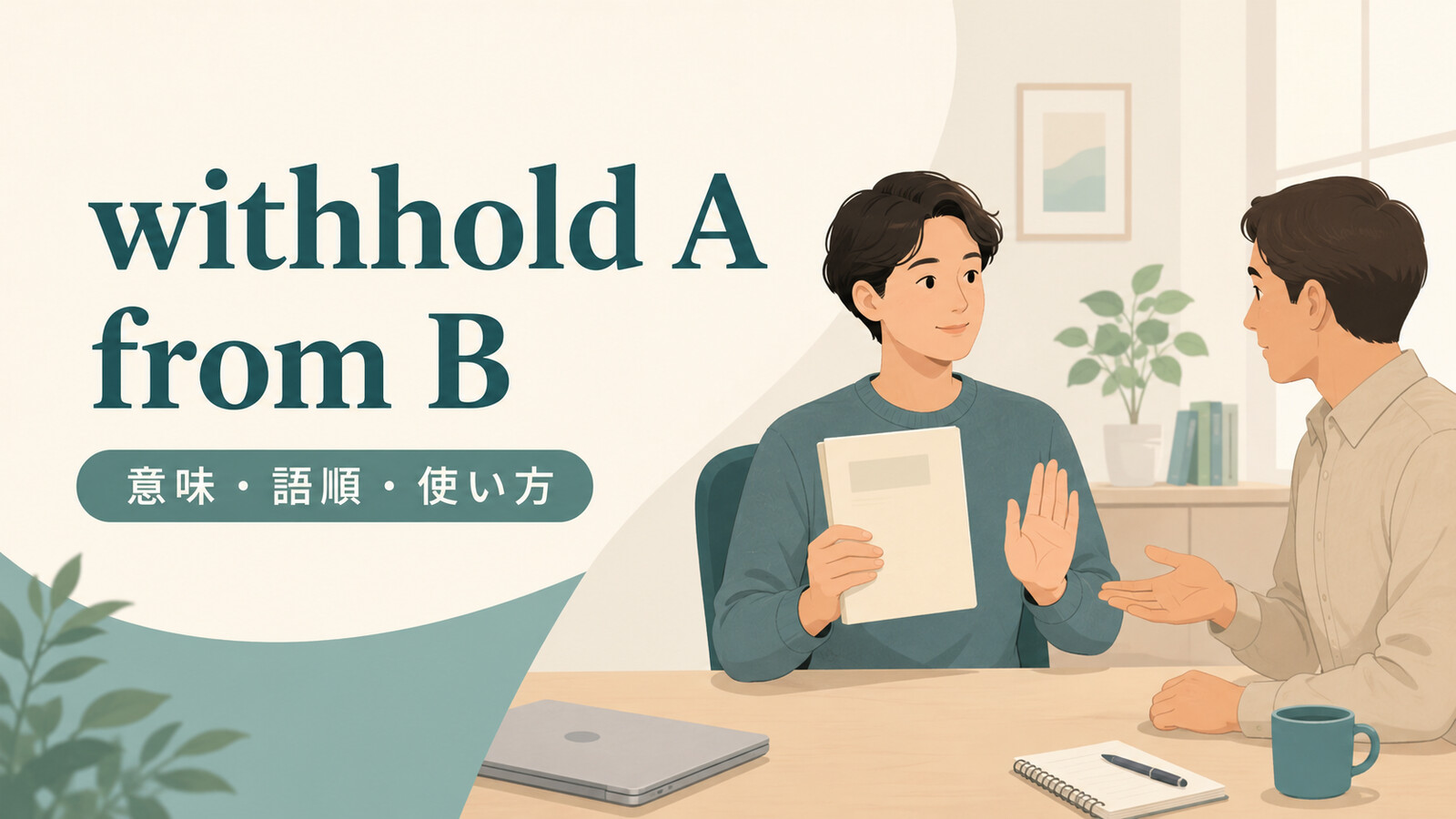 withhold A from Bの意味・語順・使い方を解説するアイキャッチ画像
