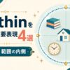 withinを使った重要表現4選 境界・範囲の内側