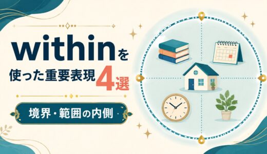 withinを使った重要表現4選｜意味・コアイメージ・使い方を一覧で解説