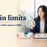 within limitsの意味・使い方・within reasonとの違い