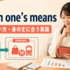 within one’s meansの意味・使い方・身の丈に合う英語