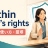 within one's rightsの意味・使い方・語順を紹介するアイキャッチ画像