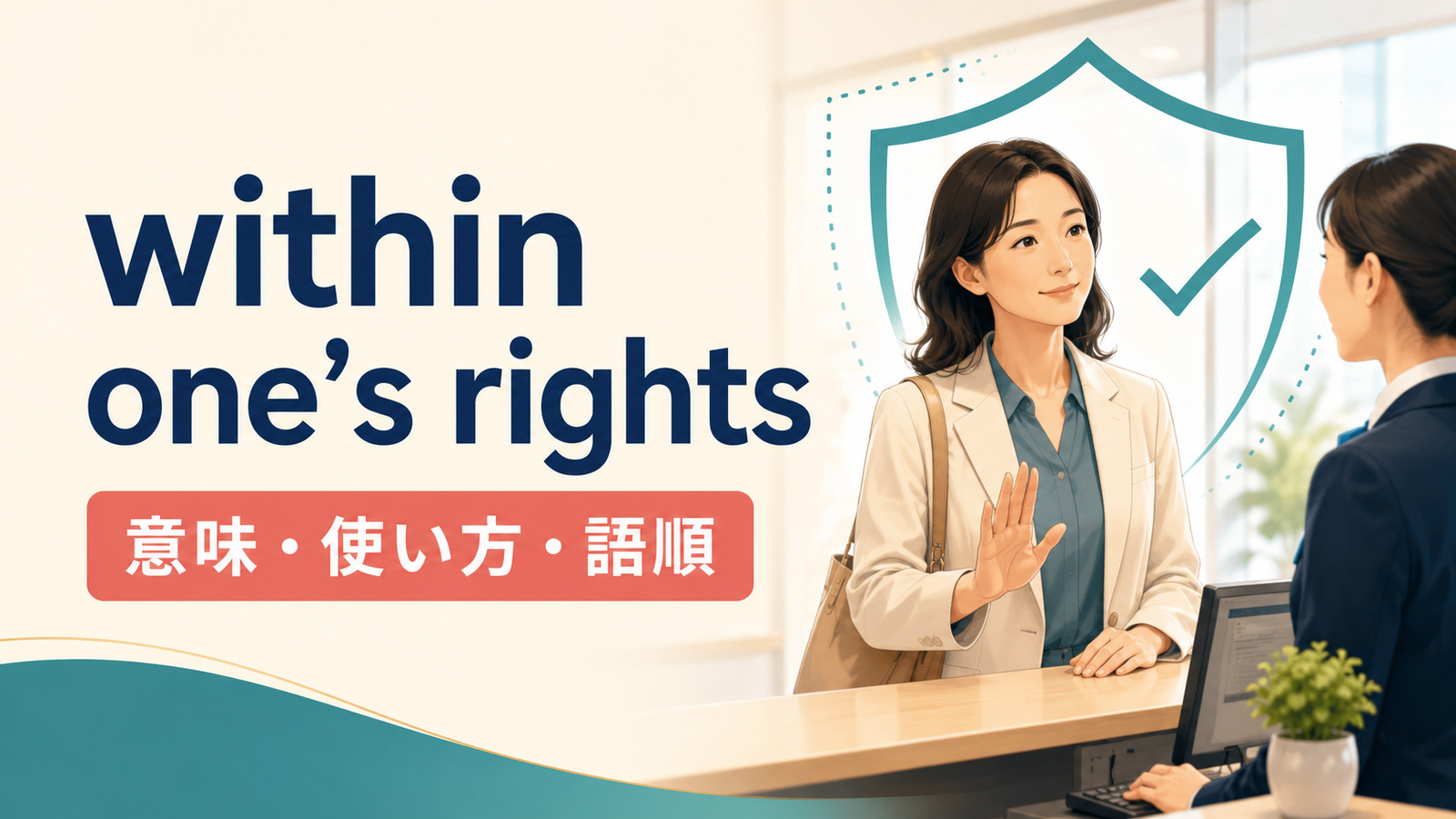 within one's rightsの意味・使い方・語順を紹介するアイキャッチ画像