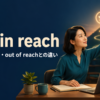 within reachの意味・使い方・out of reachとの違いを解説するアイキャッチ画像