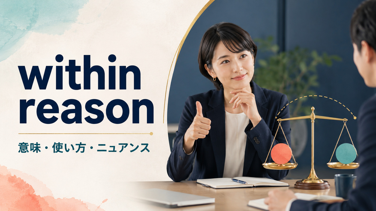 within reasonの意味は？「常識の範囲内」の使い方・例文とreasonableとの違い