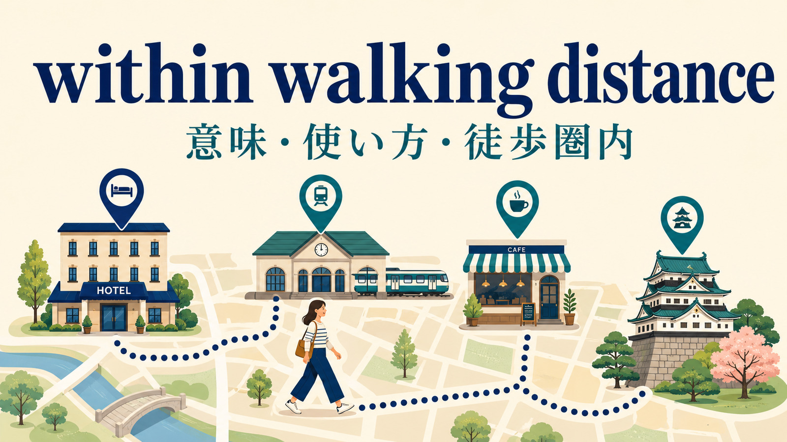 within walking distanceの意味は？使い方とon foot・a 10-minute walkとの違い