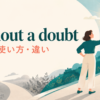 without a doubtの意味・使い方・類似表現との違い