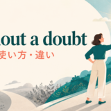 without a doubtの意味・使い方・類似表現との違い