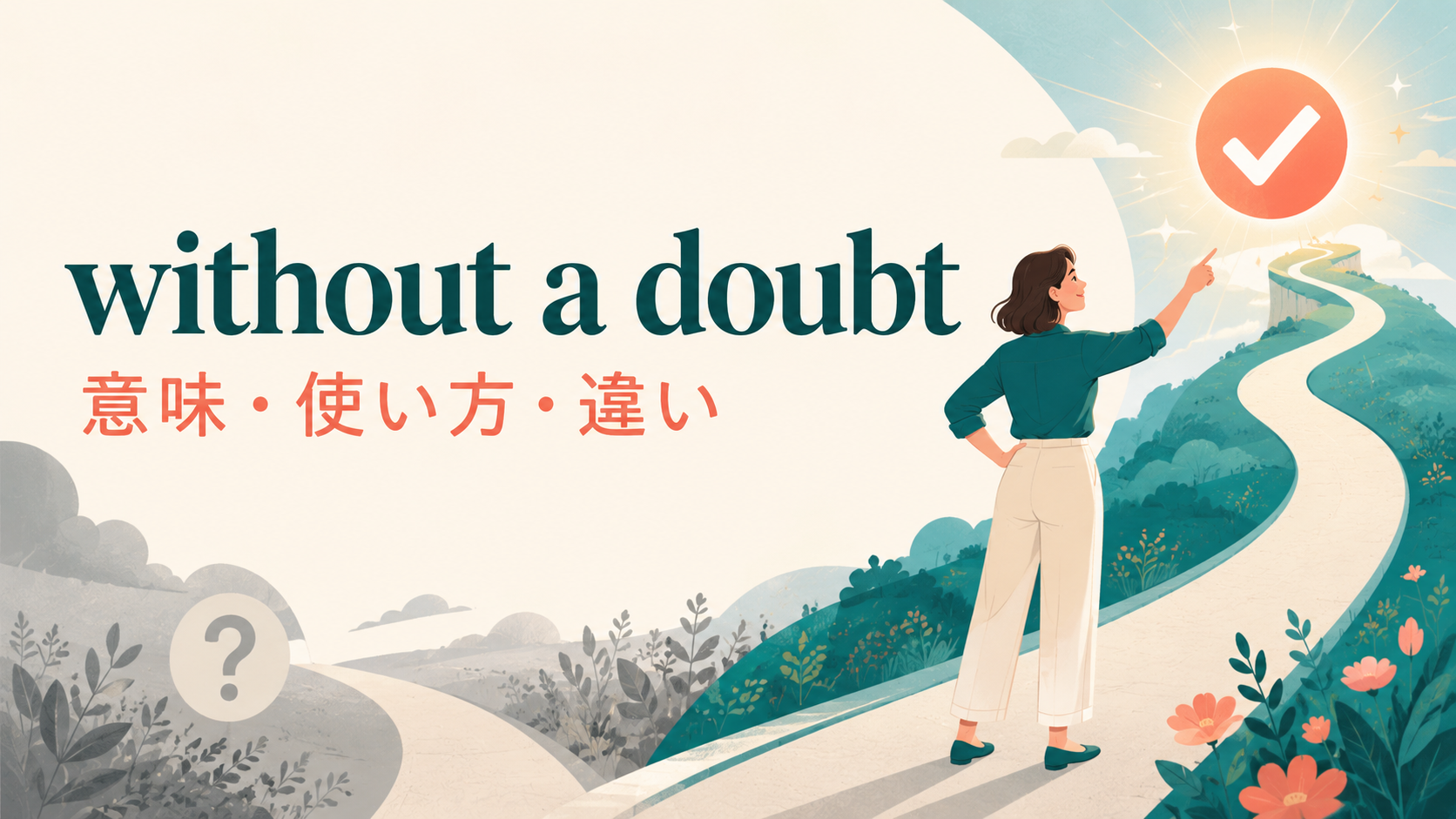 without a doubtの意味・使い方・類似表現との違い