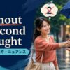 without a second thoughtの意味・使い方・ニュアンスを解説するアイキャッチ画像