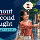 without a second thoughtの意味・使い方・ニュアンスを解説するアイキャッチ画像