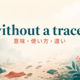 without a traceの意味・使い方・類似表現との違い