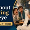 without batting an eyeの意味・使い方・英米差を解説するアイキャッチ画像